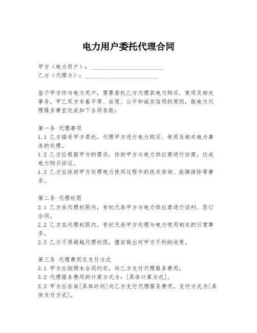 电力用户委托代理合同
