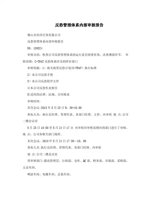 反恐管理体系内部审核报告