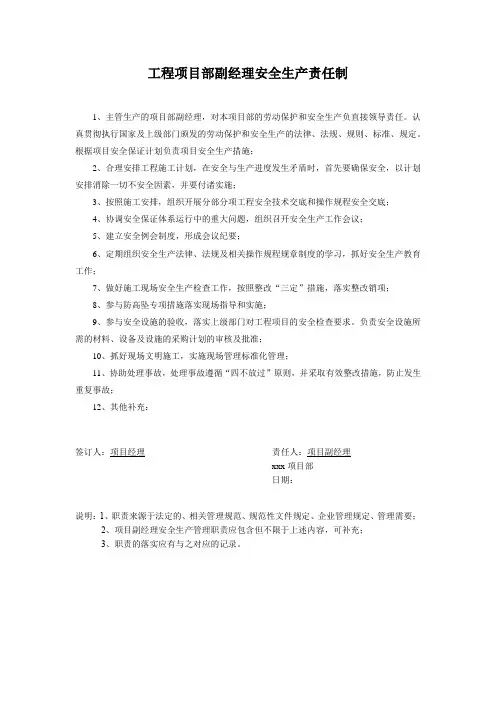 工程项目部副经理安全生产责任制
