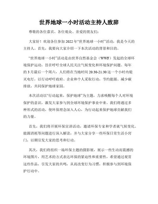 世界地球一小时活动主持人致辞