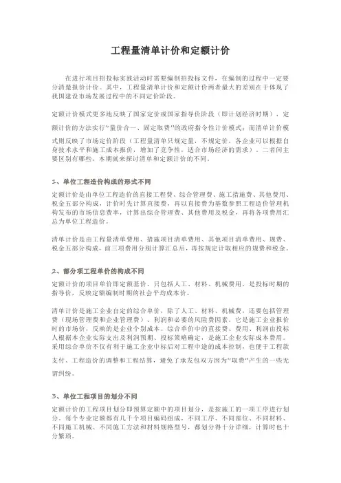 工程量清单计价和定额计价
