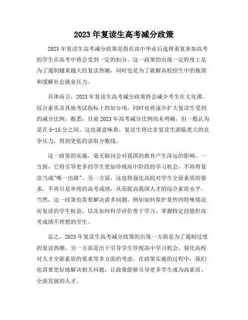 2023年复读生高考减分政策