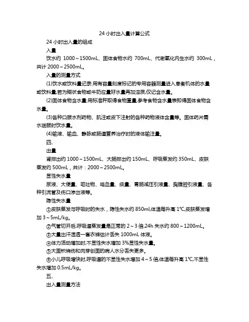 24小时出入量计算公式