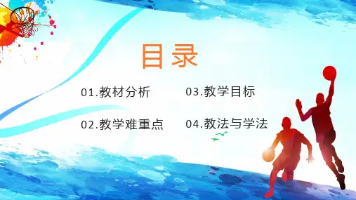 卡通篮球运球说课稿件图文PPT课件