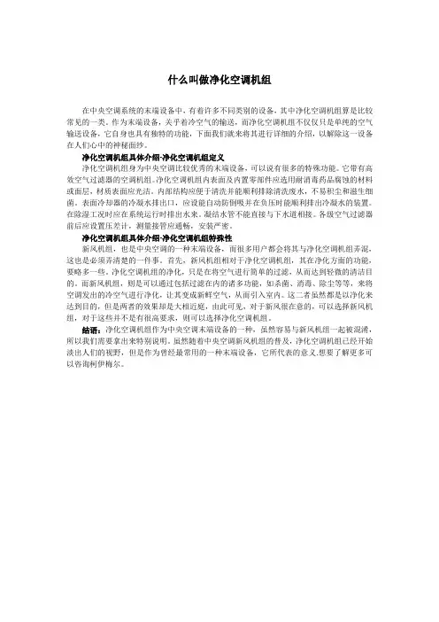 净化空调机组具体介绍