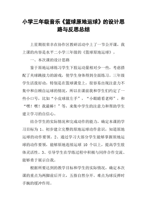 小学三年级音乐《篮球原地运球》的设计思路与反思总结