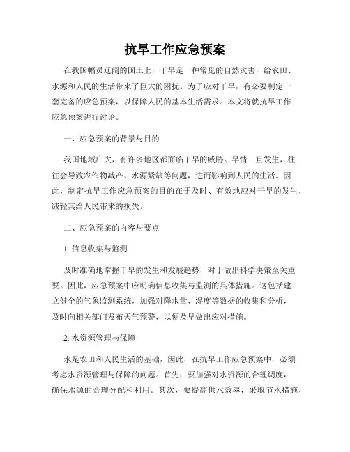 抗旱工作应急预案