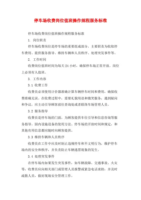 停车场收费岗位值班操作规程服务标准