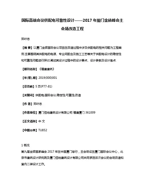国际高端会议供配电可靠性设计——2017年厦门金砖峰会主会场改造工程
