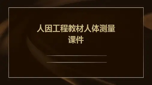 人因工程教材人体测量课件