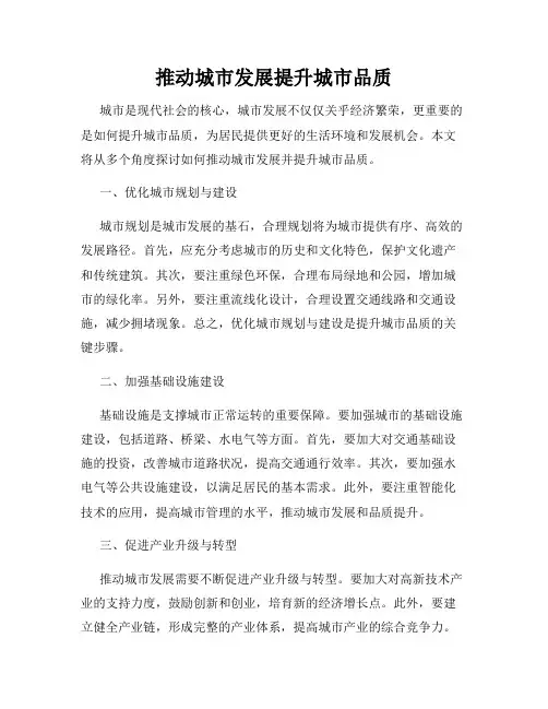 推动城市发展提升城市品质