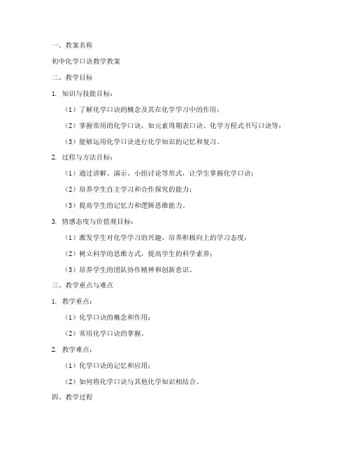 初中化学口诀教案模板范文