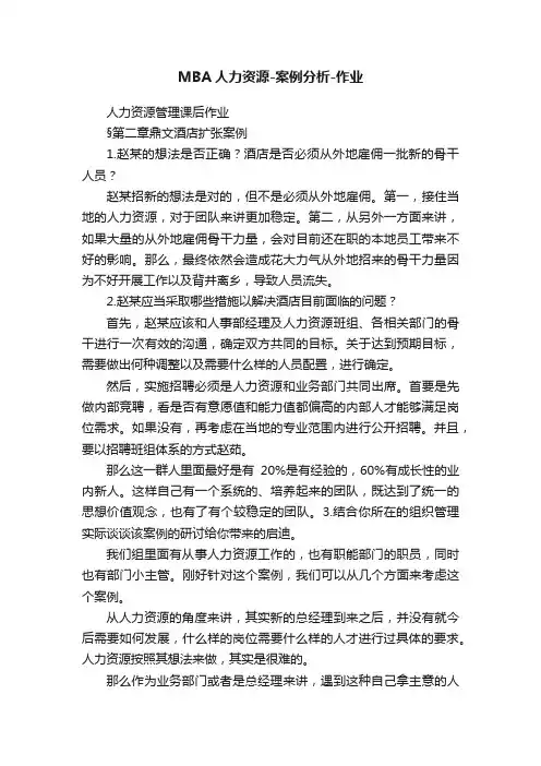 MBA人力资源-案例分析-作业