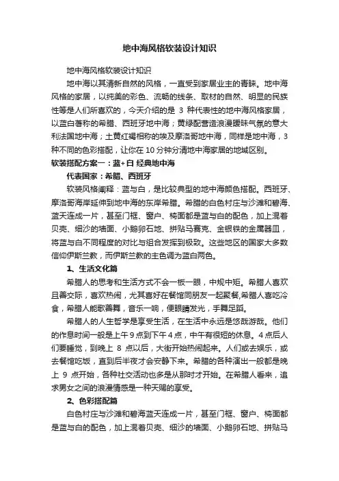 地中海风格软装设计知识