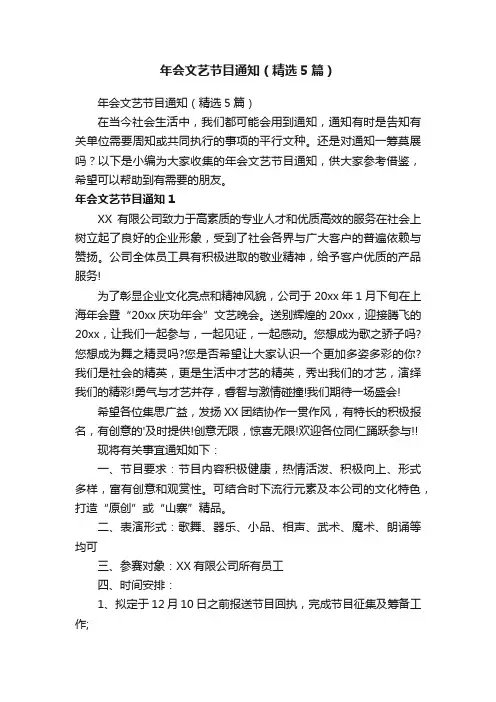 年会文艺节目通知（精选5篇）
