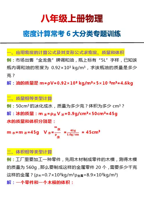 八年级上册物理密度计算常考6大分类专题训练