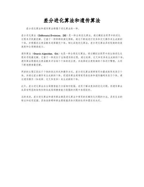 差分进化算法和遗传算法