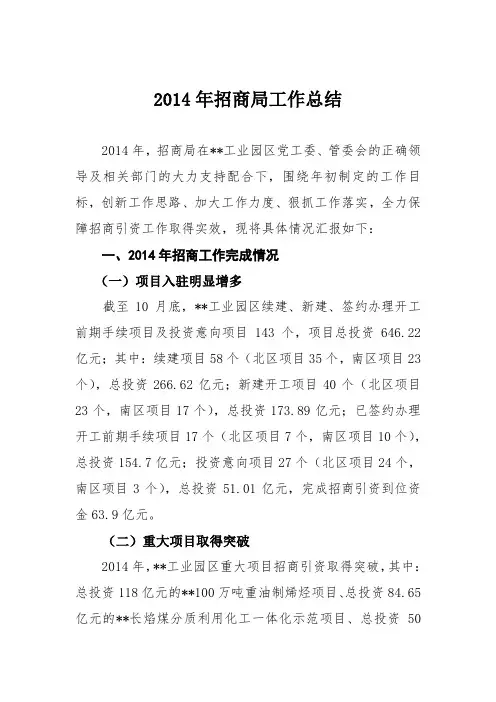 2014招商局工作总结