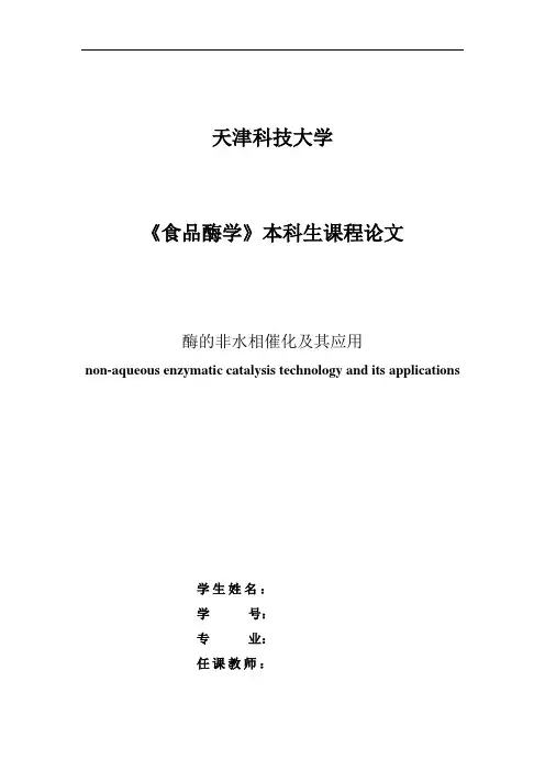 酶的非水相催化及其应用