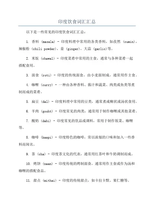印度饮食词汇汇总