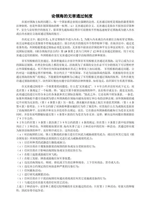 论领海的无害通过制度