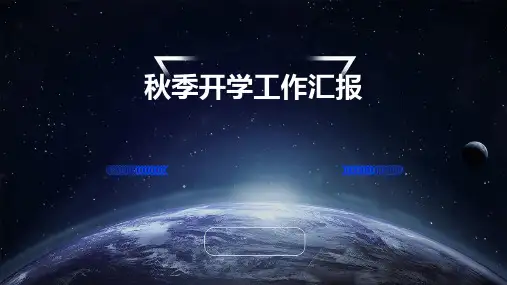 秋季开学工作汇报PPT