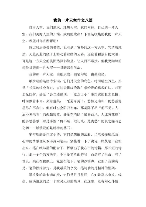 我的一片天空作文八篇