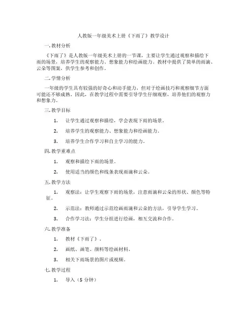 人教版一年级美术上册《下雨了》教学设计