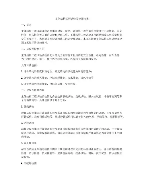 主体结构工程试验及检测方案