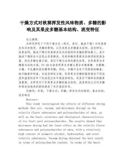 干燥方式对秋葵挥发性风味物质、多糖的影响及其果皮多糖基本结构、流变特征