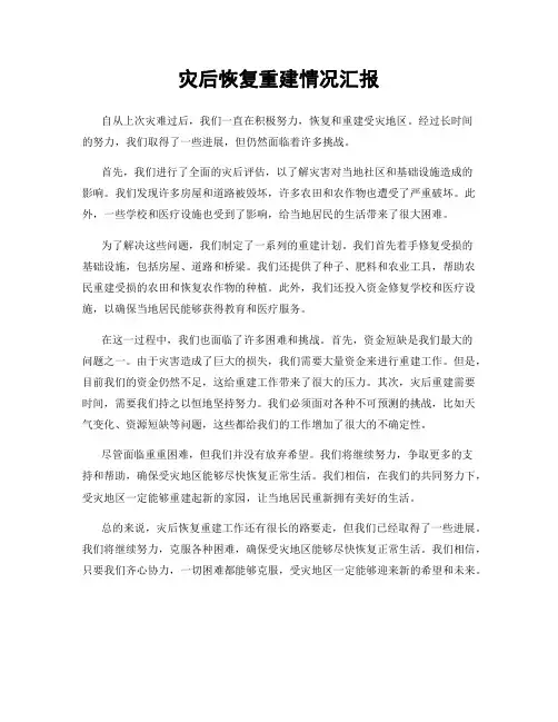 灾后恢复重建情况汇报