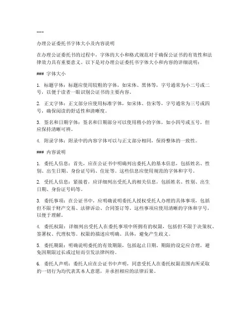 办理公证委托书字体大小