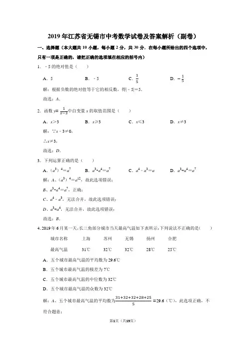 2019年江苏省无锡市中考数学试卷及答案解析(副卷)