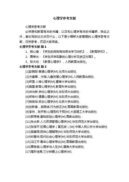 心理学参考文献