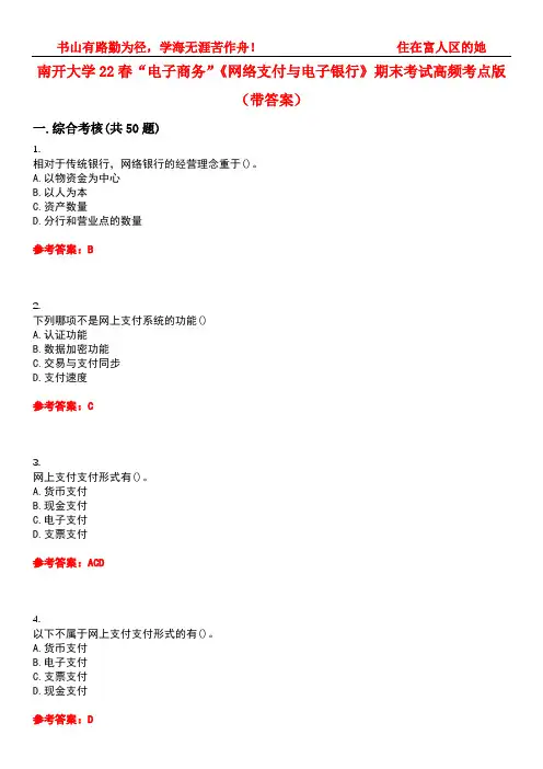 南开大学22春“电子商务”《网络支付与电子银行》期末考试高频考点版(带答案)试卷号4