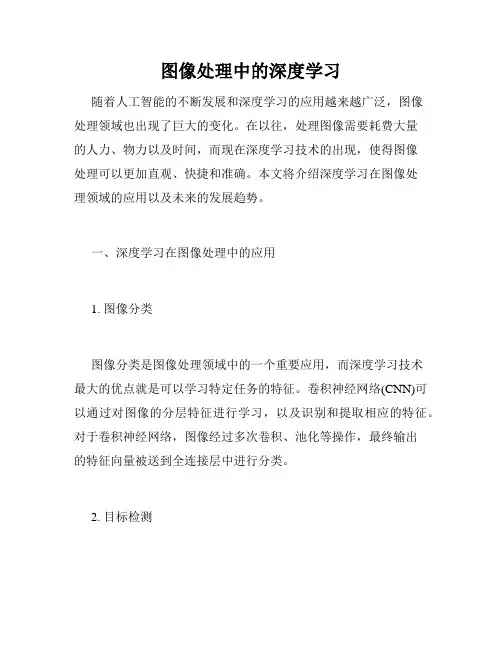 图像处理中的深度学习