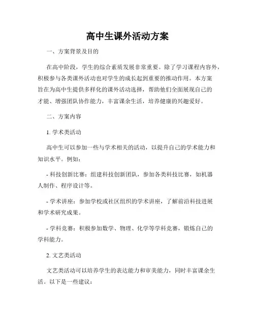 高中生课外活动方案