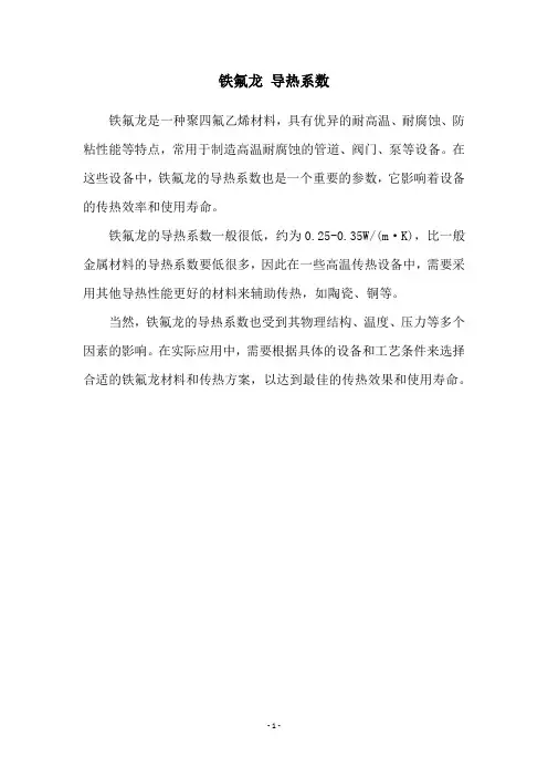 铁氟龙 导热系数
