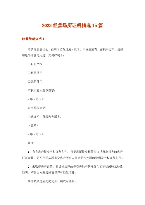 2023经营场所证明精选15篇