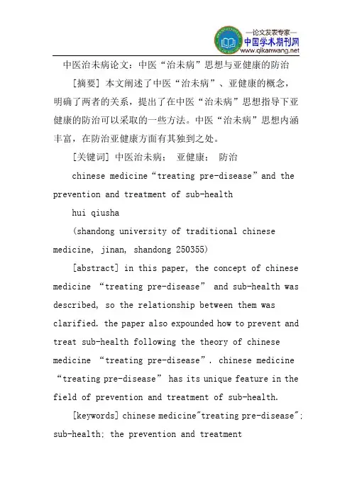 中医治未病论文：中医“治未病”思想与亚健康的防治