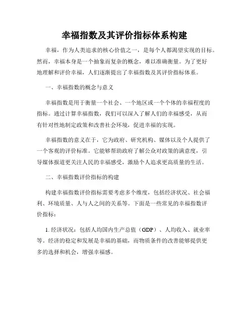 幸福指数及其评价指标体系构建