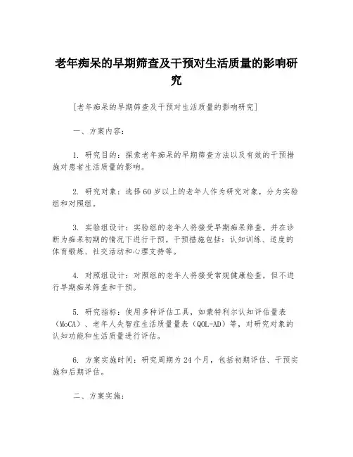 老年痴呆的早期筛查及干预对生活质量的影响研究