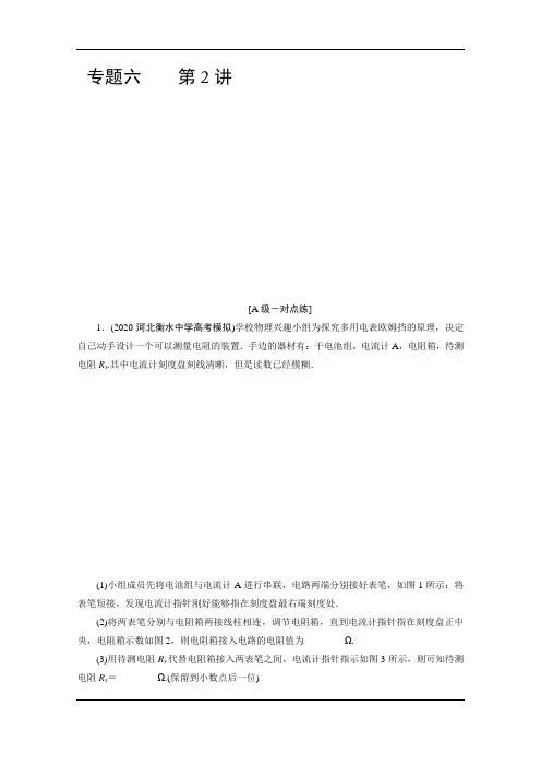 2020届高考物理二轮课时作业：专题六+2+电学实验