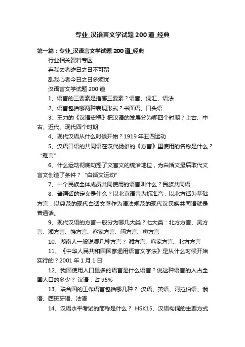 专业_汉语言文学试题200道_经典