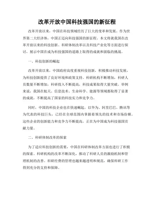 改革开放中国科技强国的新征程