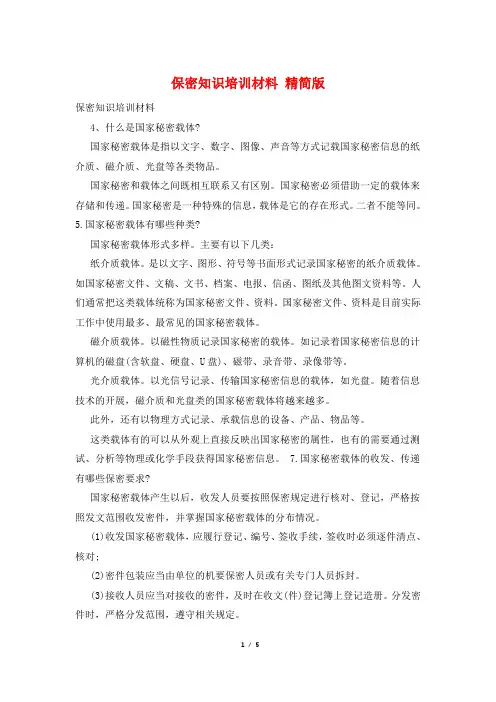 保密知识培训材料 精简版