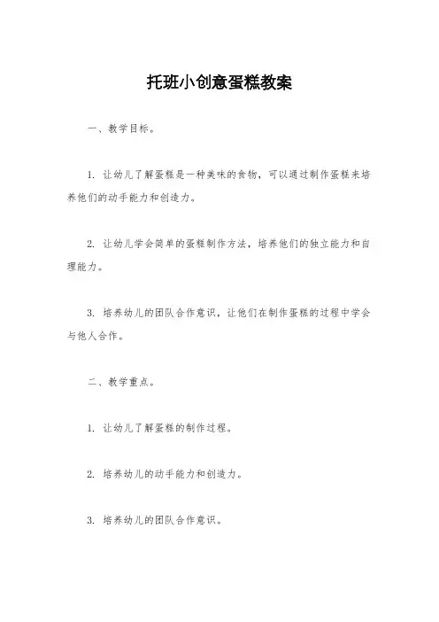 托班小创意蛋糕教案