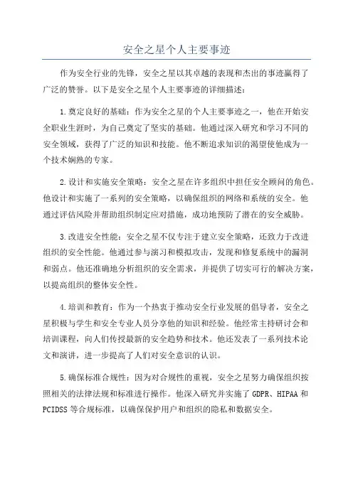 安全之星个人主要事迹