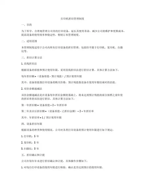 打印机折旧管理制度