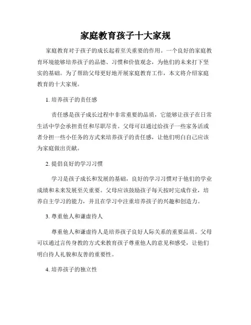 家庭教育孩子十大家规